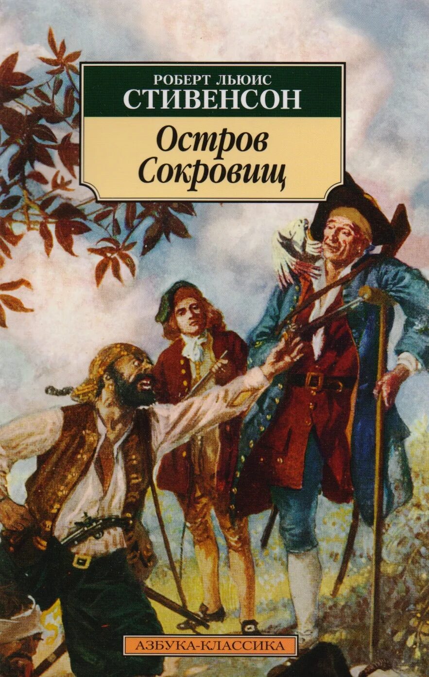 Остров сокровищ книга р л Стивенсон.