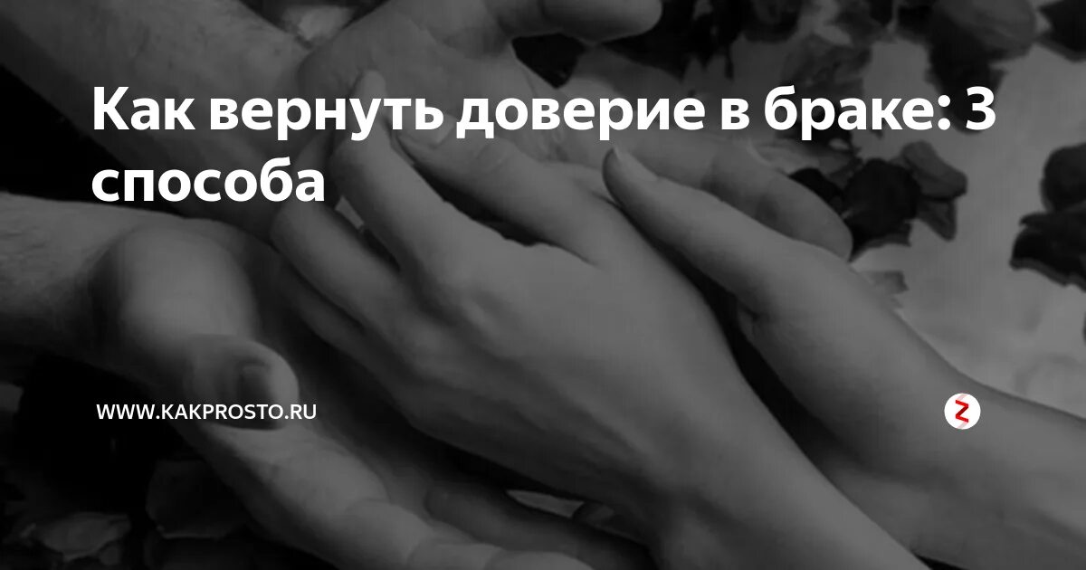 Как вернуть доверие девушки. Как вернуть доверие. доверие в браке.