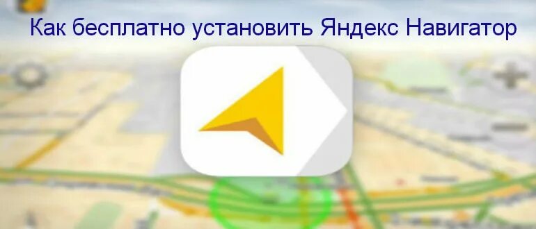 Навигатор ставь. Яндекс.навигатор установить яндекс.навигатор установить. яндекс.навигатор установить яндекс.навигатор установить на планшет. навигатор яндекс елец ваш дом. морозко навигатор яндекс.