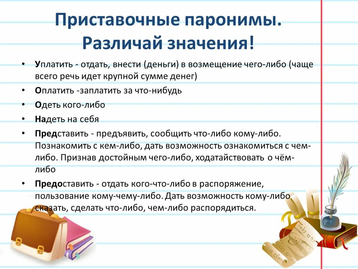 Красивее пароним. Паронимы. Паронимы примеры с объяснением. Паронимы картинки для презентации. Паронимы примеры со значением.