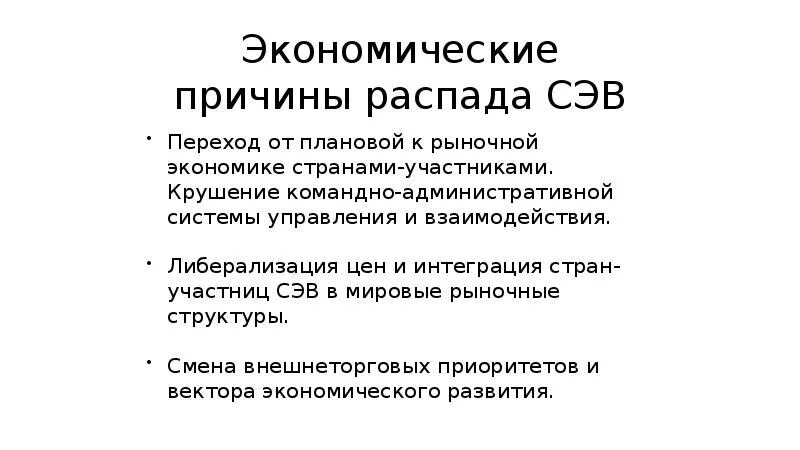 Причины распада СЭВ. Причины краха командно административной экономики. СЭВ почему распался. Распад СЭВ И кризис мировой социалистической системы.