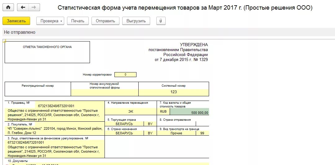 Форма 5 статистика. Статистическая форма учета перемещения товаров (форма). Статистическая форма учета перемещения товаров образец заполнения. Пример заполнения статистической формы перемещения товаров. Статистическая форма учета перемещения товаров в 1с 8.3 при импорте.