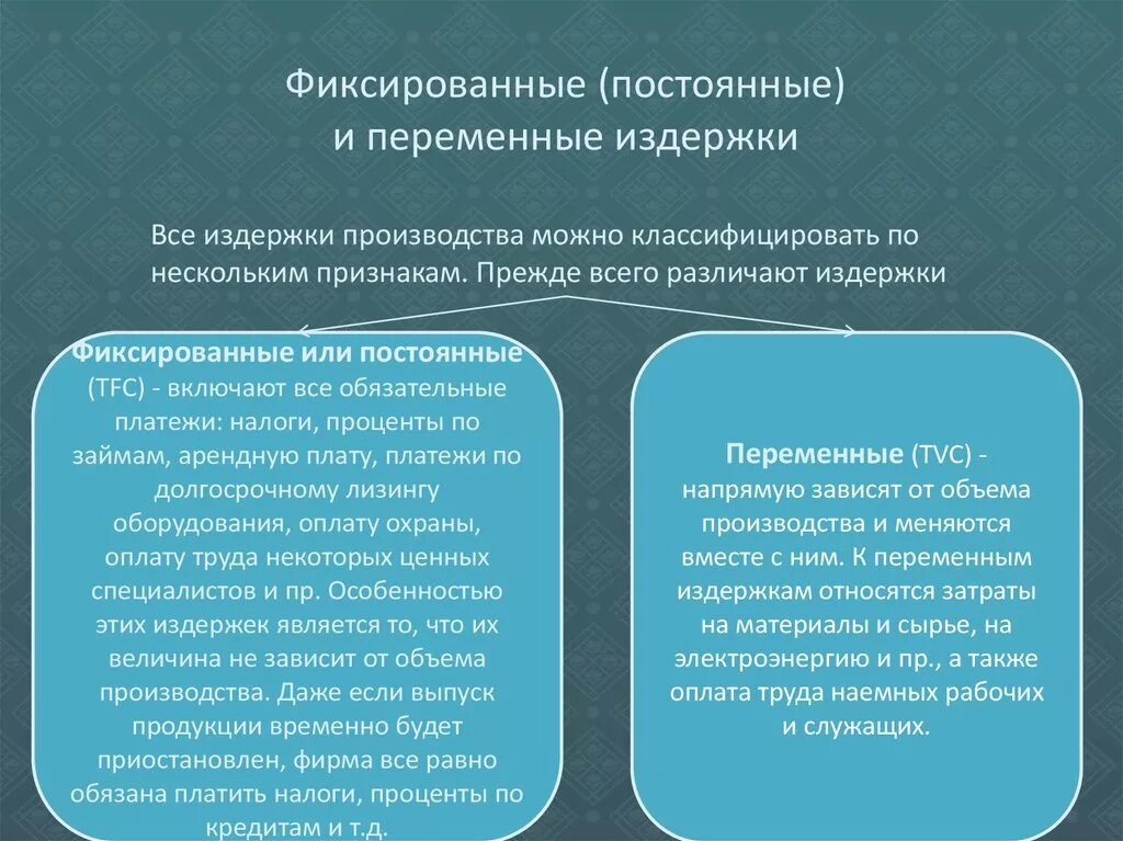 Какие работы относятся постоянной. Переменные и фиксированные затраты. Фиксированные и переменные издержки. Фиксированные (постоянные) и переменные издержки производства. Фиксированные издержки производства.