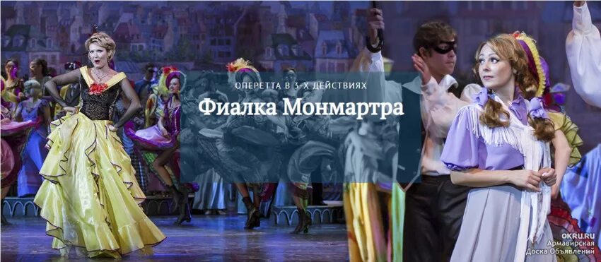 Фиалка Монмартра Имре Кальман. Фиалка Монмартра театр оперетты. Фиалка Монмартра оперетта Краснодар.