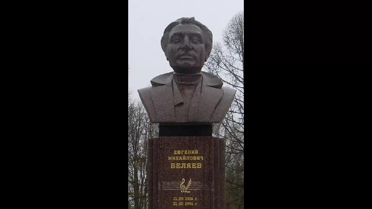 Евгений беляев певец биография фото Беляев Евгений Михайлович / Почетные граждане / Администрация г. Клинцы