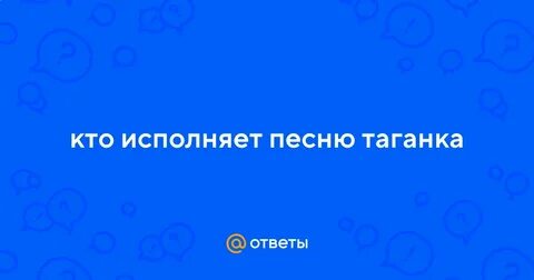 Таганская песня