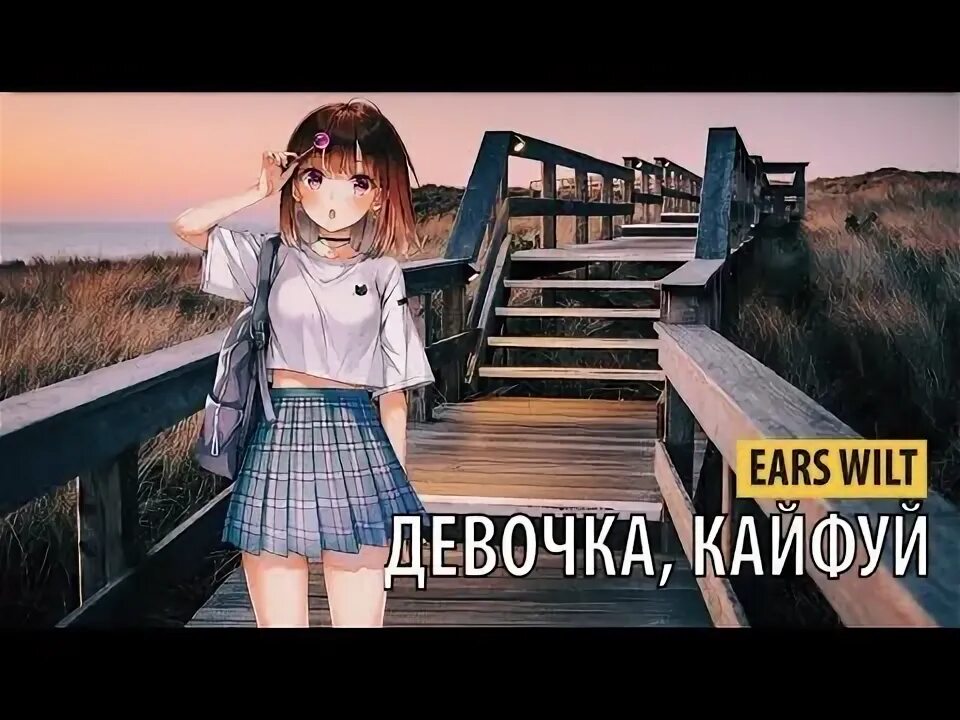 Девочка кайфуй песня. Девочка кайфуй песня