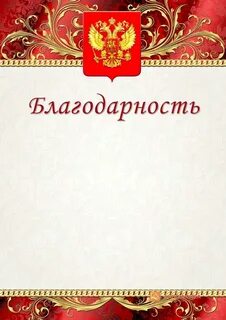Благодарность д
