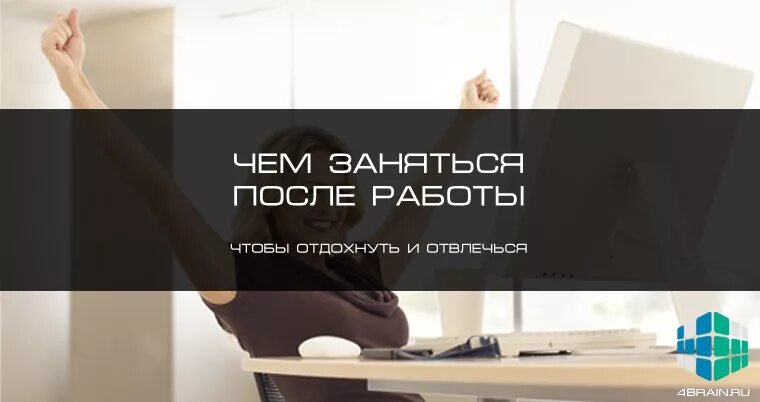 Есть чем заняться вечером. Работа после работы. Чем заняться после работы. Чем заняться чтобы отвлечься. Жизнь после работы.