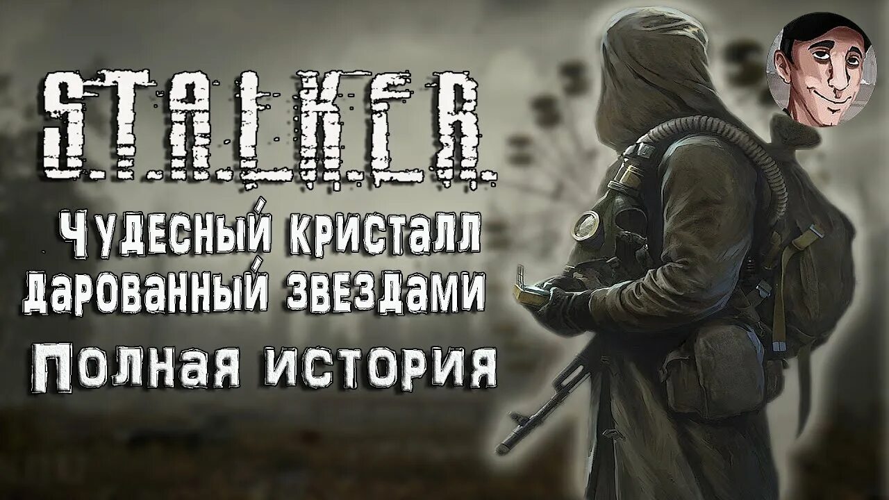 Сталкер зов припяти чудесный кристалл дарованный звездами. Сталкер зов припяти чудесный кристалл дарованный звездами. Сталкер зов припяти чудесный кристалл дарованный звездами. Кристалл дарованный звездами. Чудесный кристалл дарованный звездами.