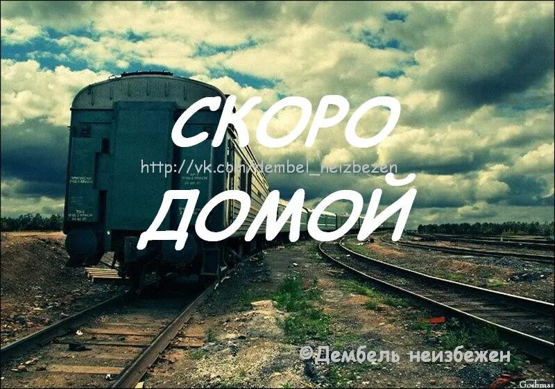 Окончание слово домой. Скоро домой. Скоро дембель. Надпись домой. Возвращаться домой картинка.