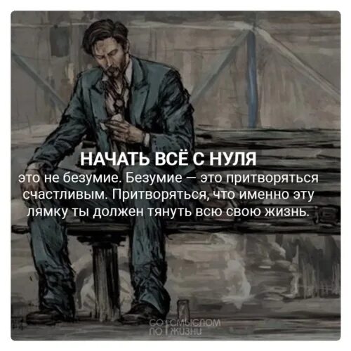 Стоит начать с нуля. Начать все с нуля это не безумие. начать всё с нуля это не безумие безумие это притворяться счастливым. начать всё с нуля это безумие.безумие-это. начать все с нуля.