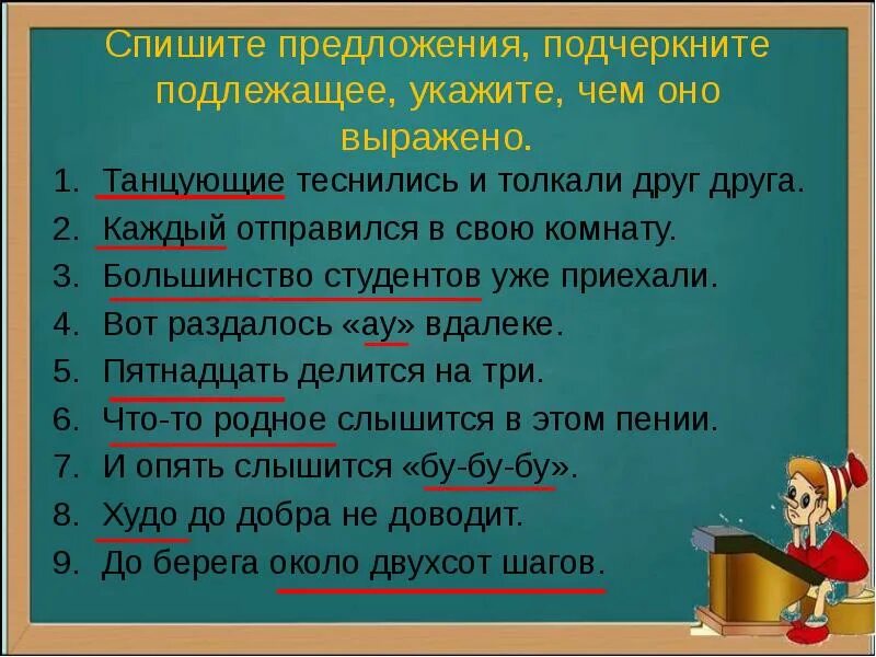 Подчеркните основу каждого
