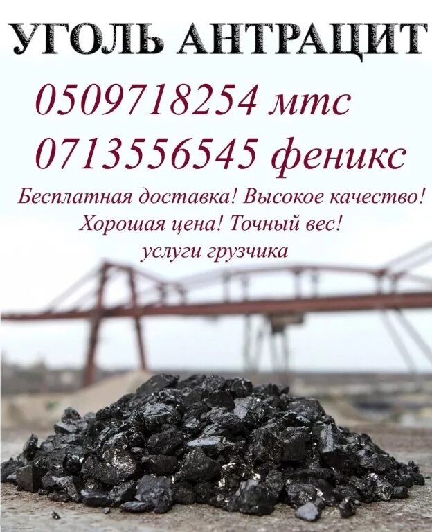 Продать аомсш уголь. Объявление уголь. Продается уголь. Продам уголь. Месторождения антрацитного угля.