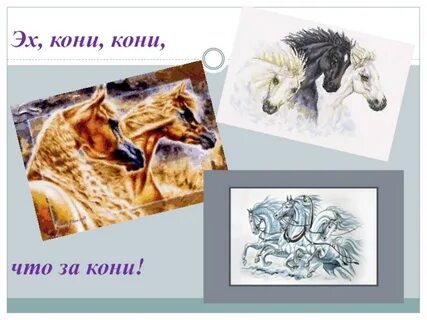 Эх кони кони
