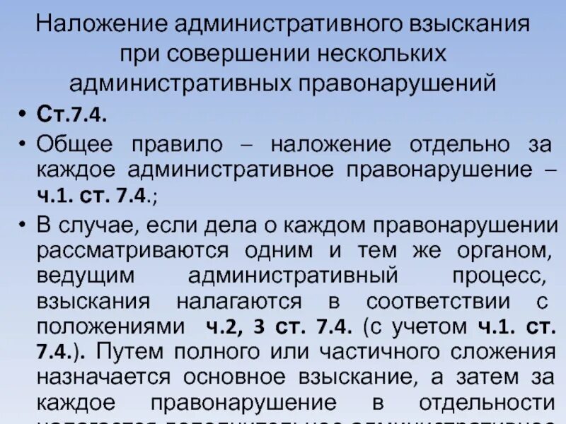 Правила наложения административных наказаний. Наложение административного взыскания. Порядок наложения административных взысканий. Правила наложения административных взысканий. Административные взыскания налагаются.