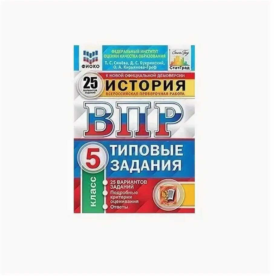 ВПР по истории 5 класс синева. Синева история ВПР типовые задания 5 класс. ВПР типовые задания 25 вариантов. Впээр 5 класаса история 10 вариантов т.с.синева.