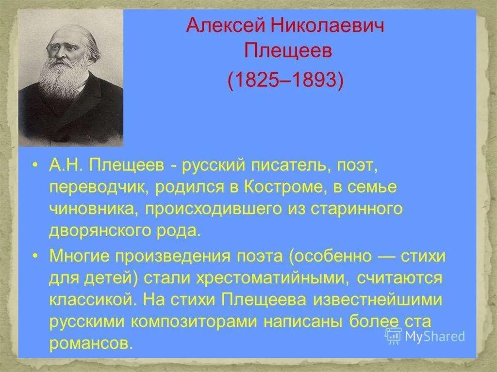 Сообщение о великом писателе. Творчество Плещеева Алексея. Биография автора Плещеева.