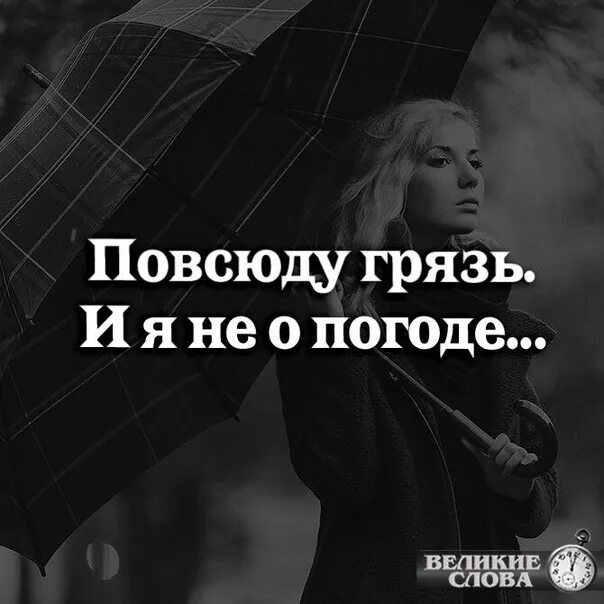 Фразы про грязь. Я люблю грязных. Alpkit love mud confucius. Анекдот от тарантино. Фразы про грязь.