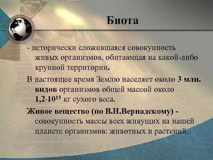 Исторически сложившаяся совокупность видов. Понятие БИОТЫ. Биота. Классификация БИОТЫ. Последовательность определения Биота.