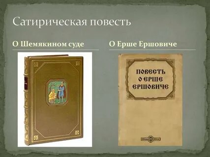 Сатира в повести