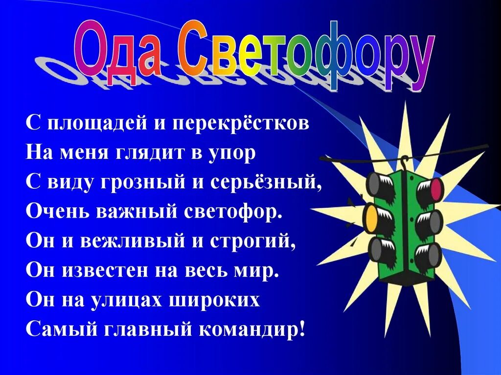 Песня переделка юид. Девиз светофорики. Светофор название отряда. Девиз для команды светофорики. Девиз отряда Светофорик.