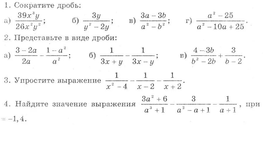 Алгебра 8 класс дроби контрольная. Упростить дробное выражение 8 класс. Сокращение алгебраических дробей. Вычитание алгебраических дробей.