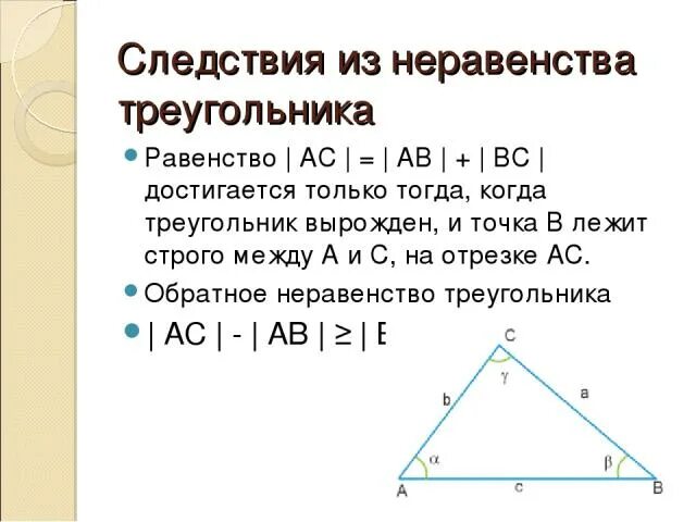 5 неравенство треугольника. Неравенство треугольника следствия из неравенства. Треугольник неравенство треугольника. Теорема о неравенстве треугольника 7 класс. Неравенсмтво треугольник.