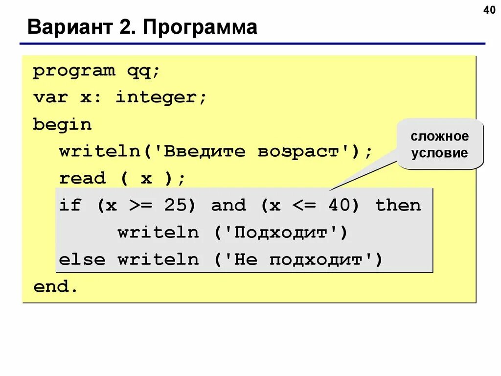 Программа с условием Паскаль. Паскаль программа с if. Пример программы на Паскале с условием. Сложные условия Паскаль. Pascal условие