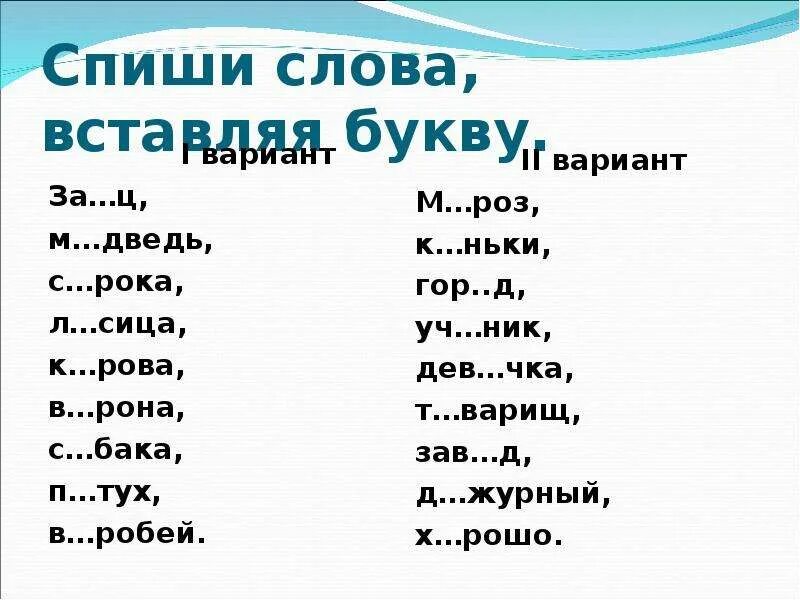 Вставьте буквы. Вставьте буквы в слова. Текст вставь буквы. Вставь буквы в слова. Слово спишемся