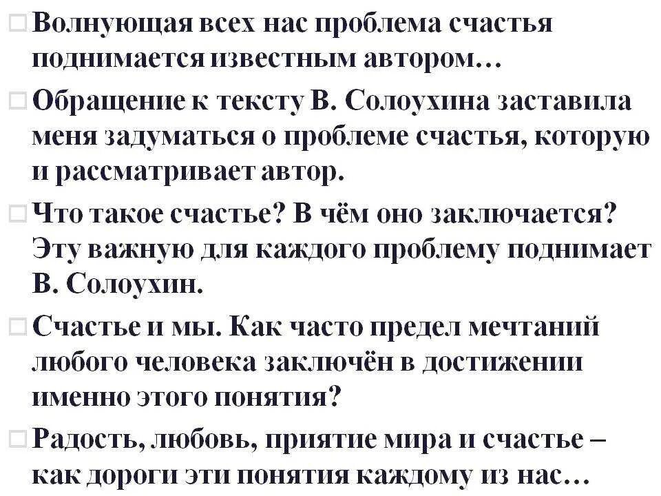 Сочинения егэ я приехал на родину. Сочинение на тему проблема счастья. Проблемный очерк Солоухина. Солоухин о родине текст. Текста Солоухина для итогового сочинения.