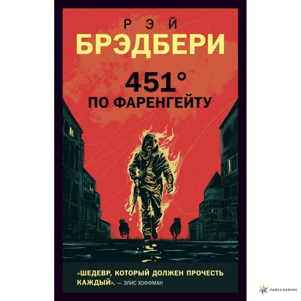 451 градусов по фаренгейту книга краткое. 451 По Фаренгейту книга.