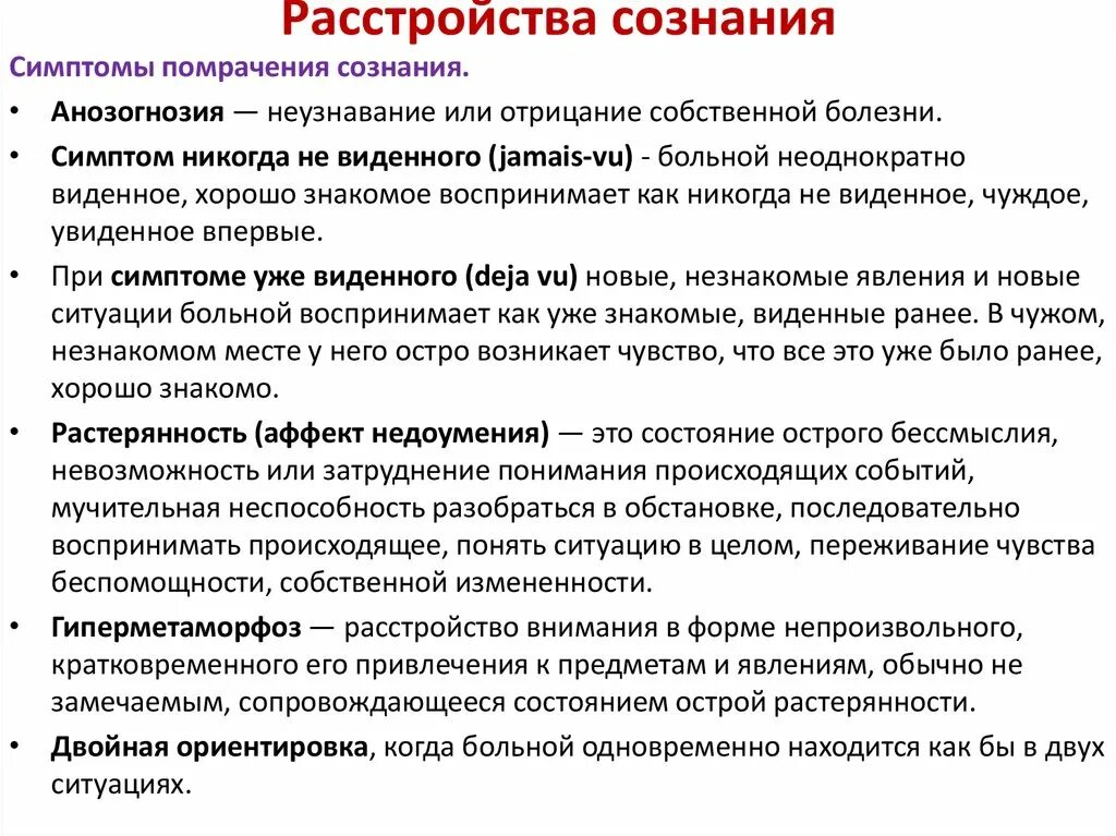 Нарушение сознания симптомы. Нарушение сознания. Нарушение сознания человека. Типы расстройства сознания. Симптомы нарушения сознания.