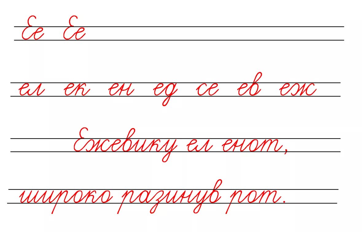 Текст с е 1 класс. Минутка ЧИСТОПИСАНИЯ буква е. Чистописание 2 класс буква е. Минутка ЧИСТОПИСАНИЯ соединение букв. Минутка ЧИСТОПИСАНИЯ буква в.