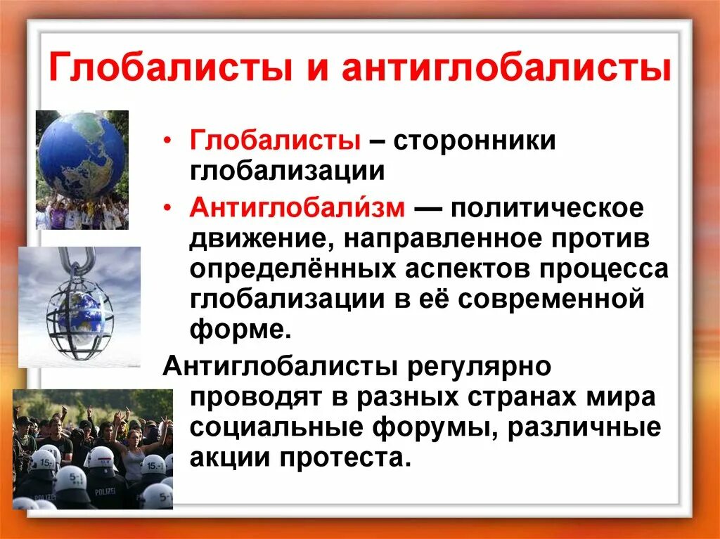 Глобалисты. Глобализация и Антиглобализация. Понятие глобализации. Глобалисты и Антиглобалисты.