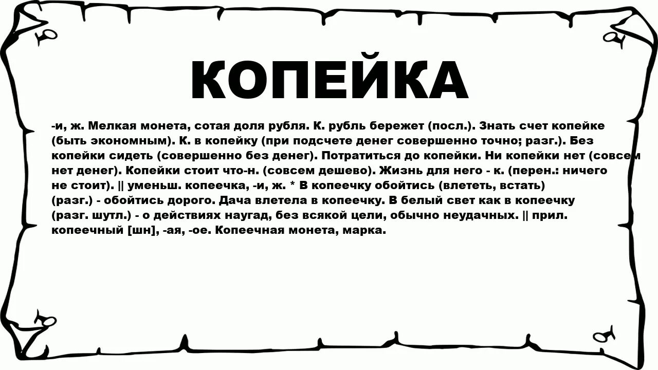 Что обозначает слово коле. Слово копейка. Копейка значение. Что означает слово копейка. Происхождение слово капейка.