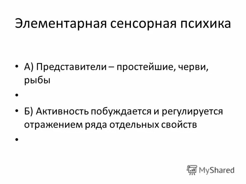 Стадия элементарной сенсорной психики высший уровень. Стадия элементарной сенсорной психики. Этапы развития психики человека. Стадия элементарной сенсорной психики. Сенсорная стадия.