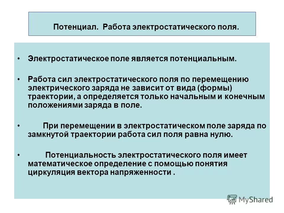 Поле является потенциальным. Электростатическое поле является потенциальным. почему электростатическое поле потенциально. электростатическое поле является потенциальным, т.к.?. почему электростатическое поле является потенциальным?.