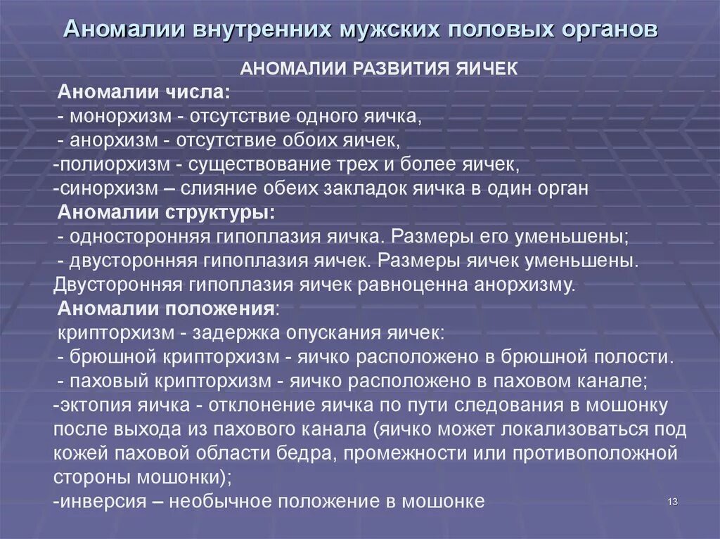 Психоллгическийпараллелизм. Аномалии и пороки развития мужских половых органов. Аномалии развития яичка. Психологический параллелизм.