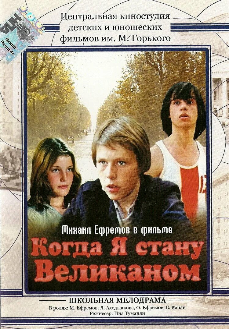 марина шиманская когда я стану великаном. михаил ефремов когда я стану великаном. когда я стану великаном фильм 1979. когда я стану великаном 1978. михаил ефремов когда я стану великаном.