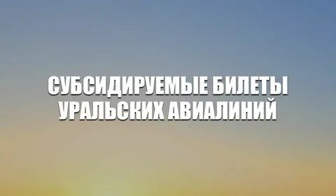 Уральские субсидированные билеты