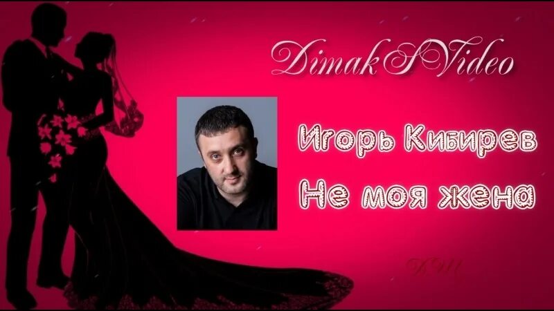 Кибирев не моя жена. Песни кибирева не моя жена