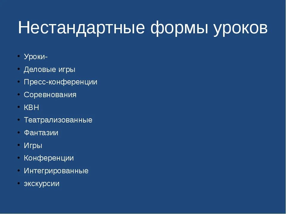 Нестандартные формы уроков. Нетрадиционные формы урока. Интересные формы занятий. Необычные формы урока. Нестандартная форма проведения