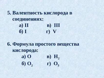 Какова валентность кислорода в соединениях