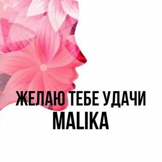 Имя малика