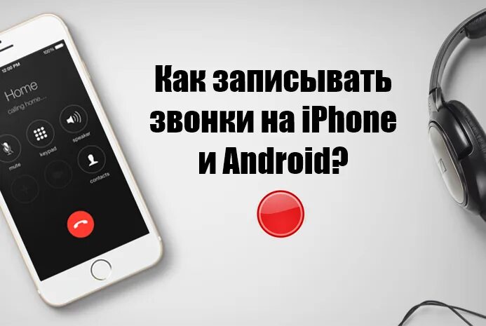 Диктофон звонков на андроид. Запись звонка на iphone. Запись телефонного разговора на айфоне. Записать телефонный разговор на iphone.