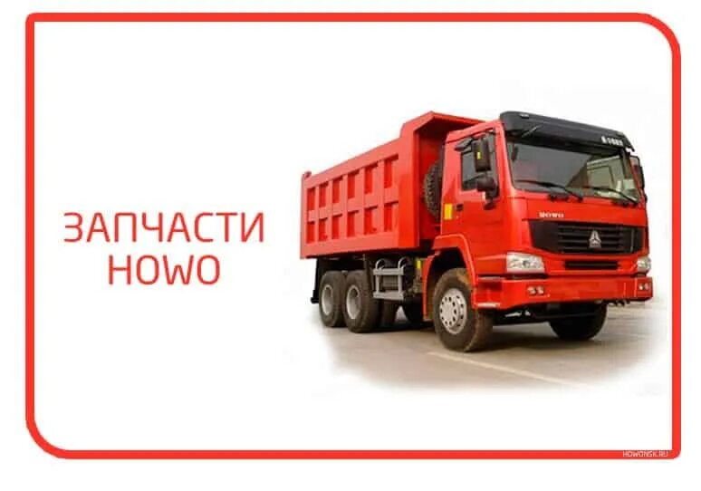 Каталог хово. Howo каталог. Привозные моторы в бишкеке. Sinotruk howo грузовик. Схема электропроводки хово самосвал.