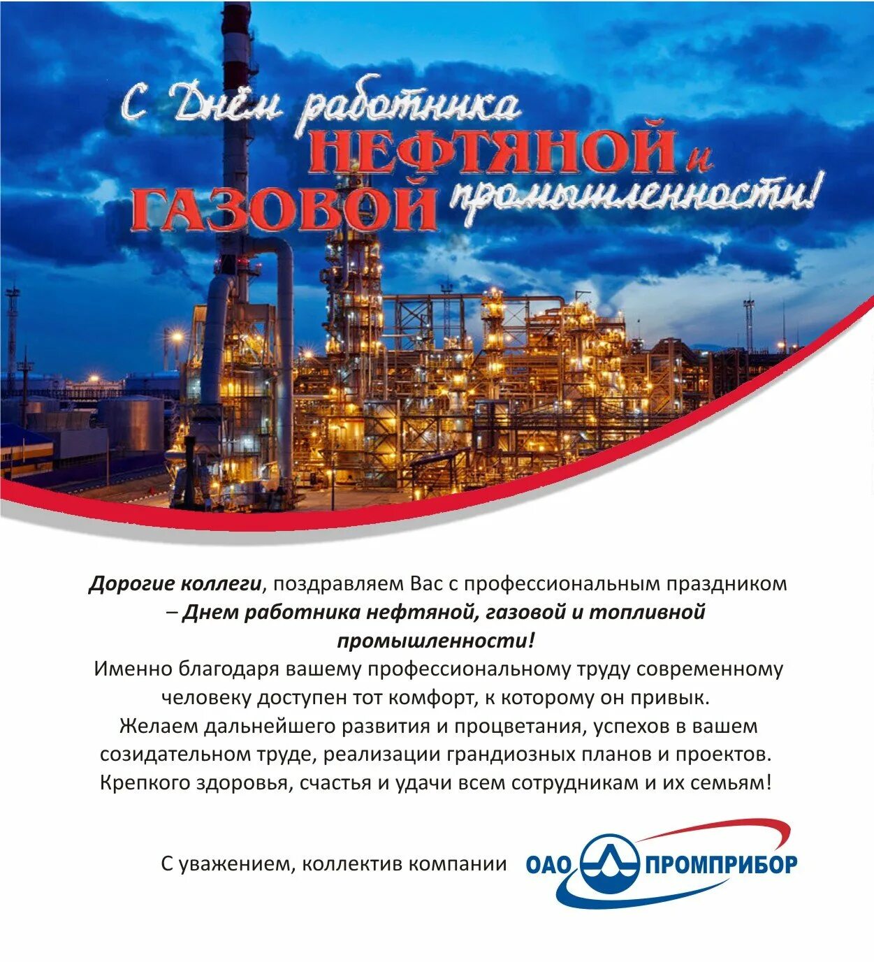 Поздравление с днем нефтяной и газовой промышленности. С днем нефтяной и газовой промышленности. поздравление с днем газовой промышленности. поздравление с днем нефтегазовой отрасли. с днём нефтяной и газовой поздравления.