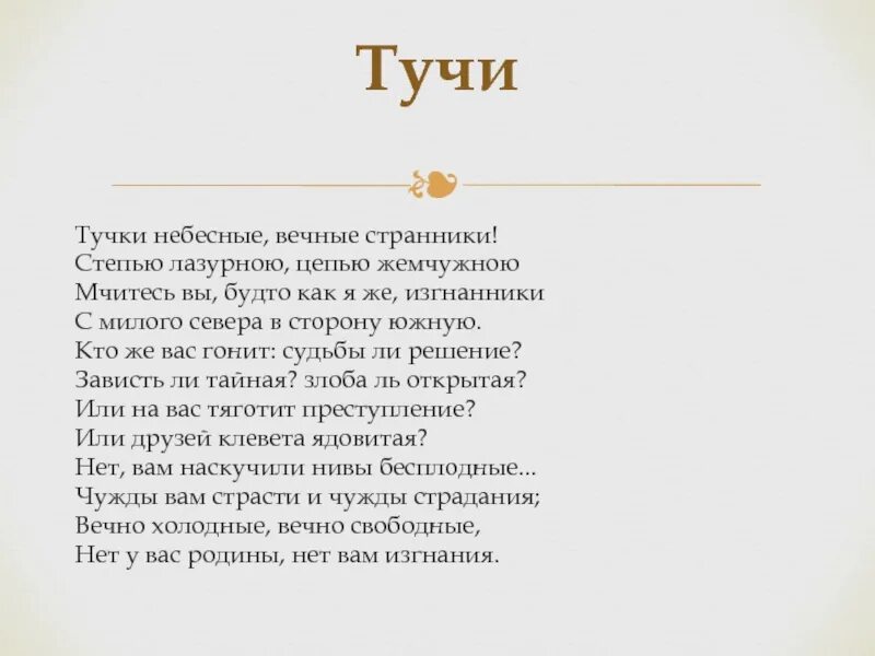 Тучи небесные вечные Странники Лермонтов. Тучки небесные вечные Странники степью лазурною цепью. Стих тучки небесные вечные Странники степью лазурною цепью жемчужною. Стихотворение тучки небесные вечные Странники. Стихотворение вечные странники