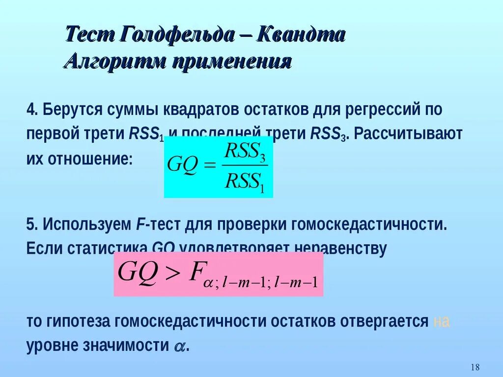 Тест на регрессию. Теста Гольдфельда-Квандта. Тест Голдфельда-Квандта. Тест Голдфельда Квандта для множественной регрессии. Тест Голдфелда-Квандта на гетероскедастичность.